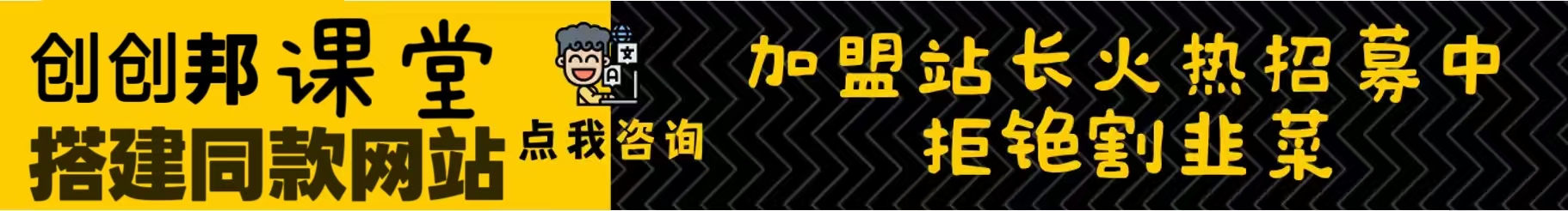 加盟创创邦,加盟搭建同款知识付费资源网,实现长期稳定被动收入——-创创邦资源网