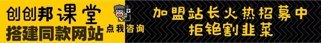 加盟创创邦，加盟搭建同款知识付费资源网，实现长期稳定被动收入——-创创邦资源网
